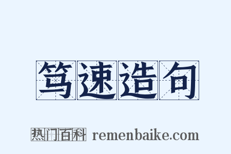 笃速造句是什么意思的图片